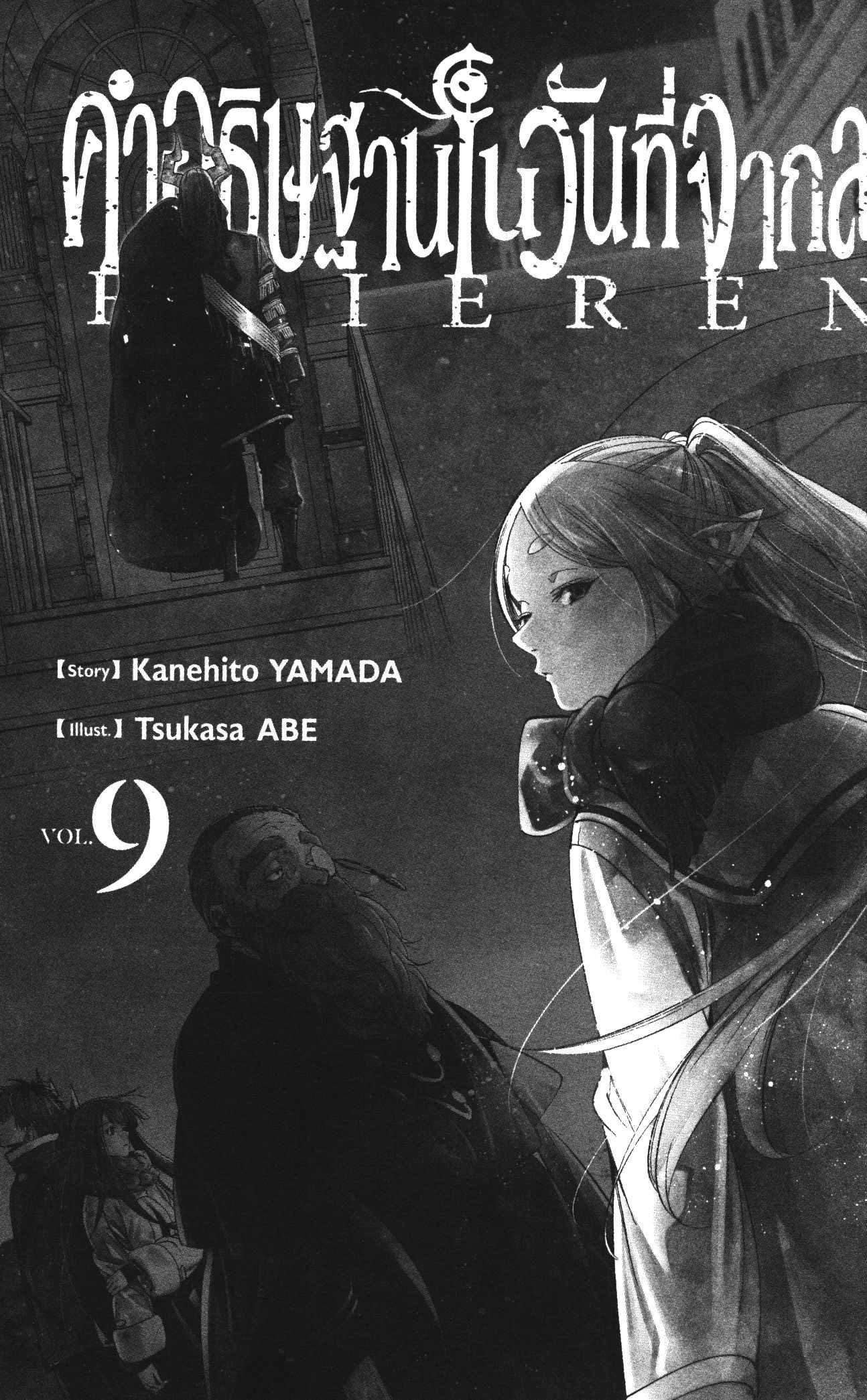 Sousou no Frieren Frieren เล่ม 9 Part 1