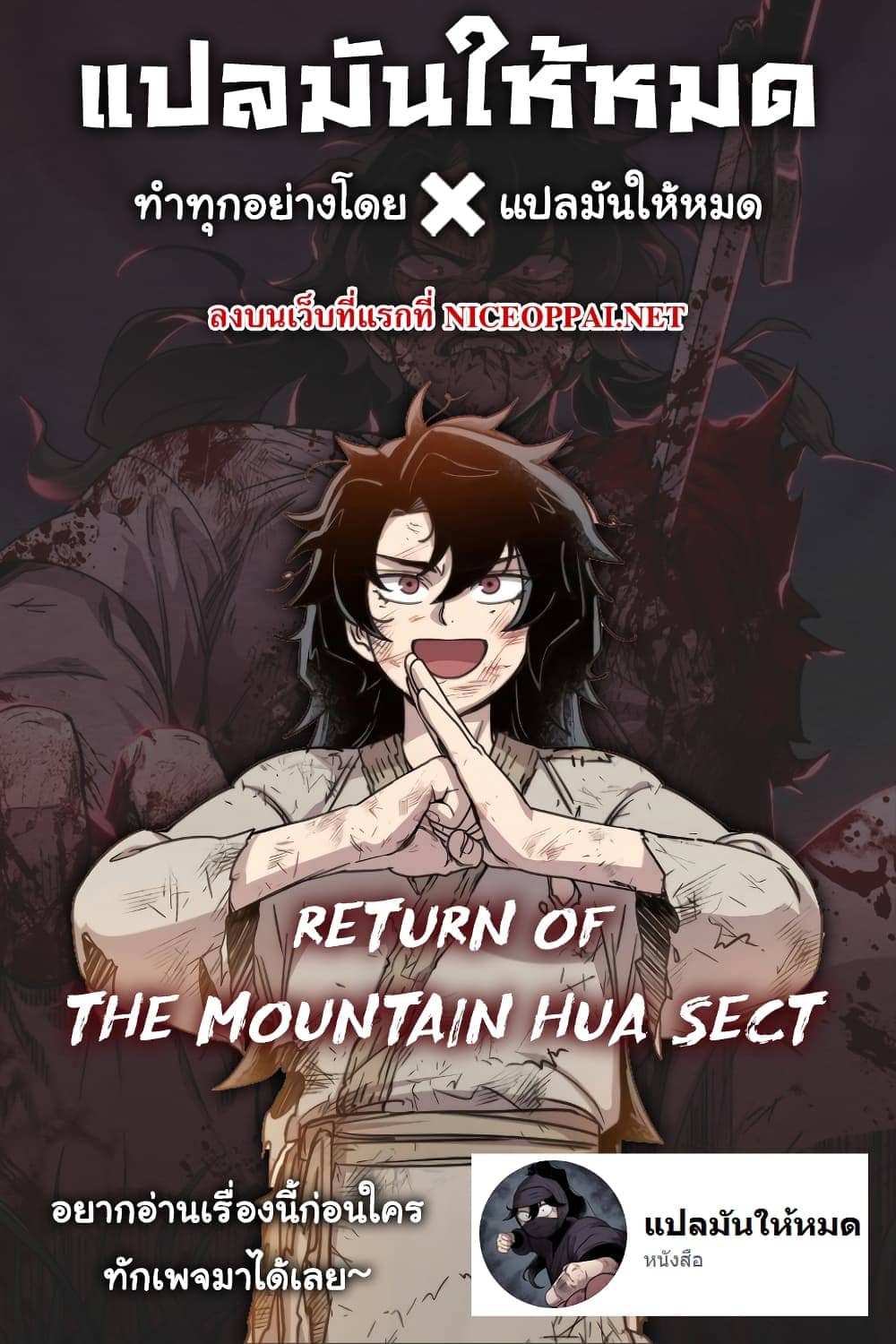 Return of the Flowery Mountain Sect ตอนที่ 5 แปลไทย