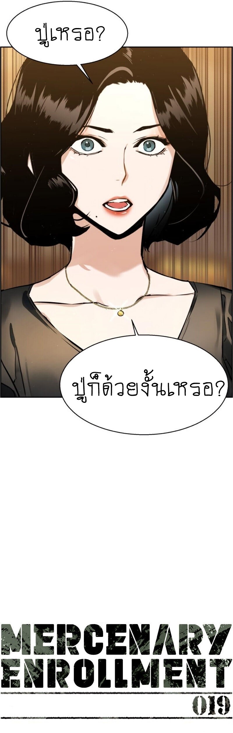 Mercenary Enrollment พี่ชายบอดี้การ์ด ตอนที่ 19 แปลไทย