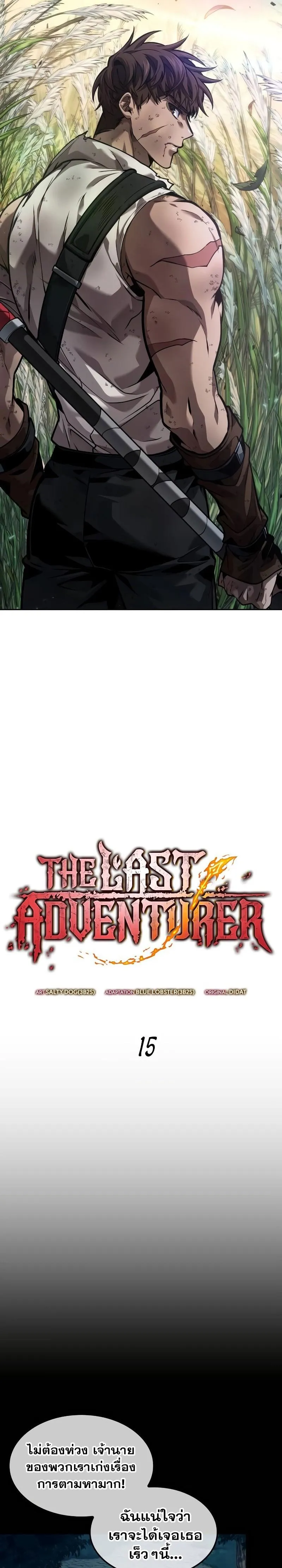 The Last Adventurer ตอนที่ 15 แปลไทย