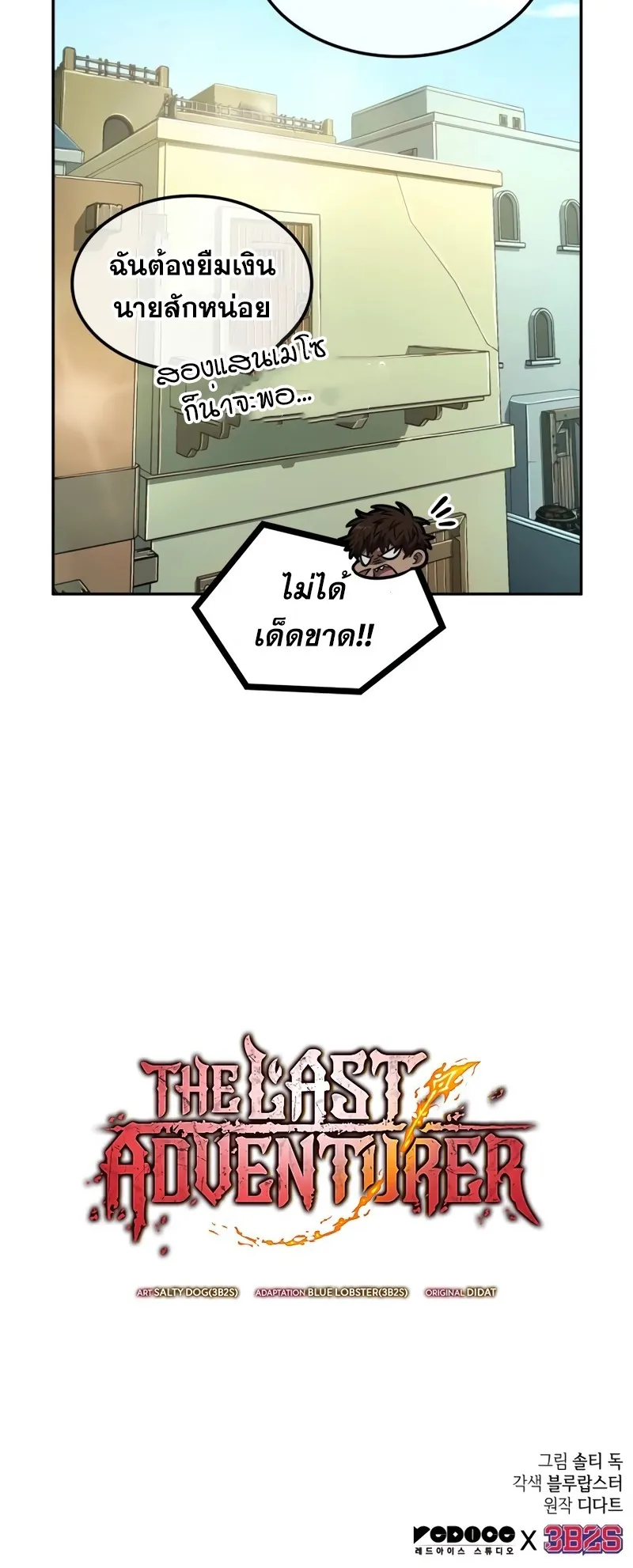 The Last Adventurer ตอนที่ 22 แปลไทย